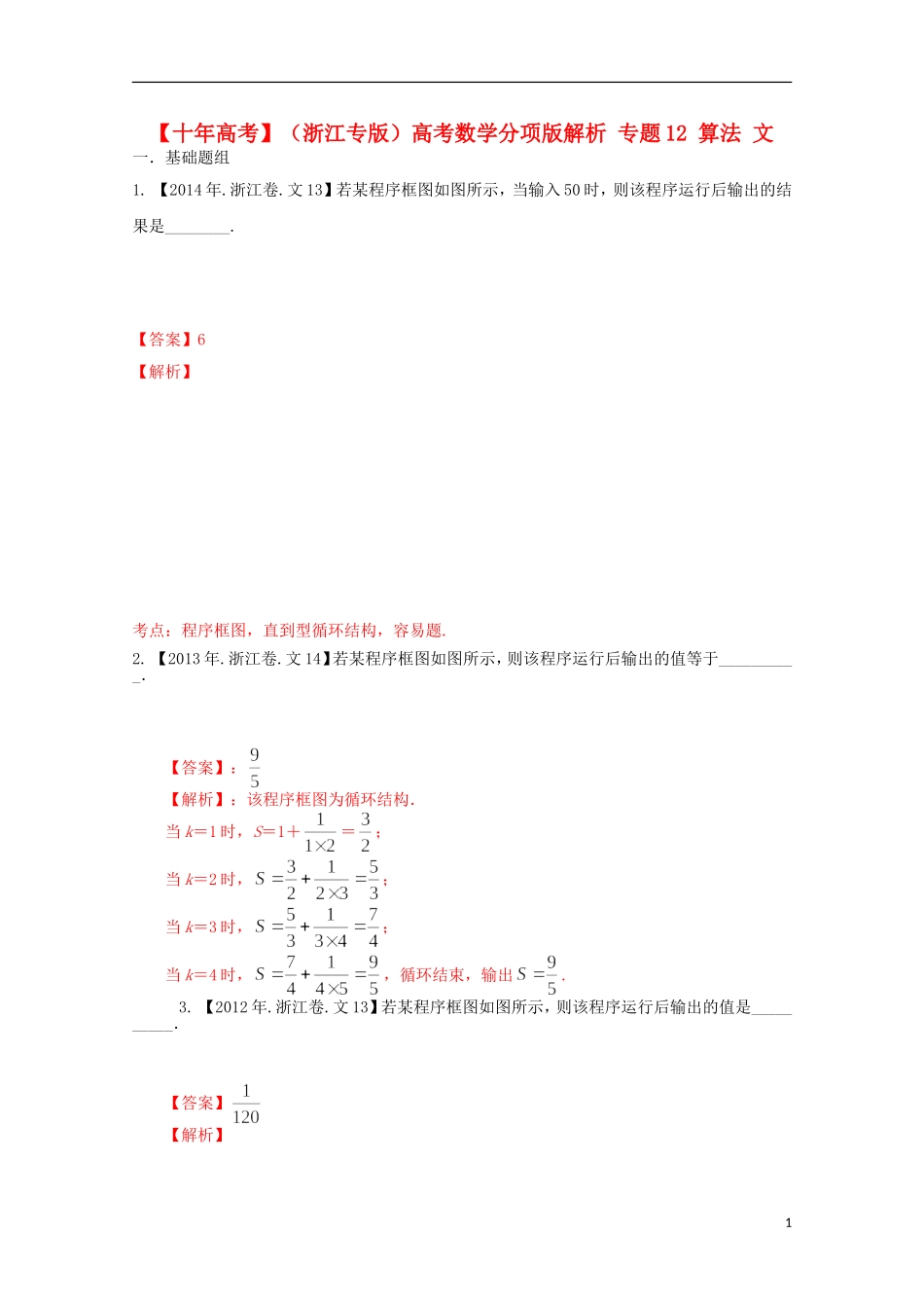 （浙江专版）高考数学分项版解析 专题12 算法 文-人教版高三全册数学试题_第1页
