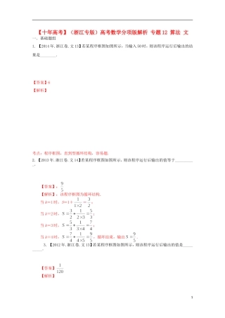 （浙江专版）高考数学分项版解析 专题12 算法 文-人教版高三全册数学试题