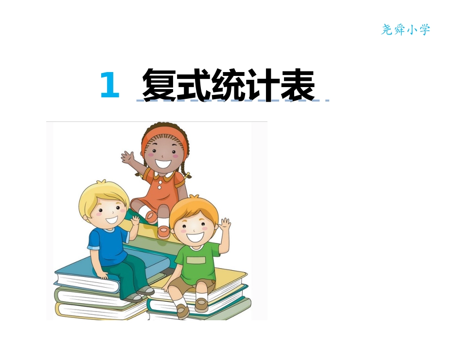 人教2011版小学数学三年级复式统计表课时1_第1页
