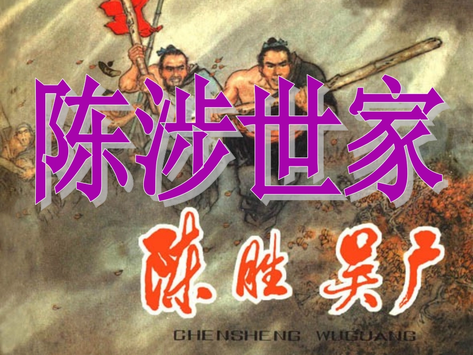 十八陈涉世家-(2)_第1页