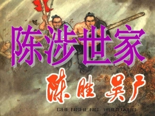 十八陈涉世家-(2)