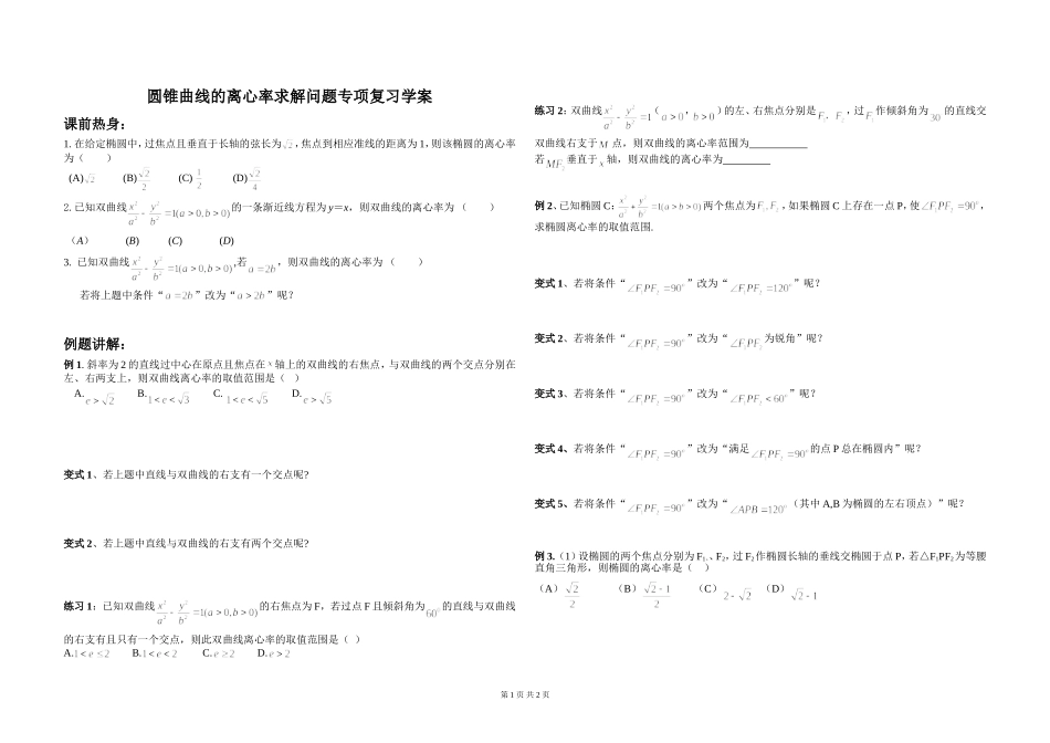 圆锥曲线离心率求解专项复习学案_第1页
