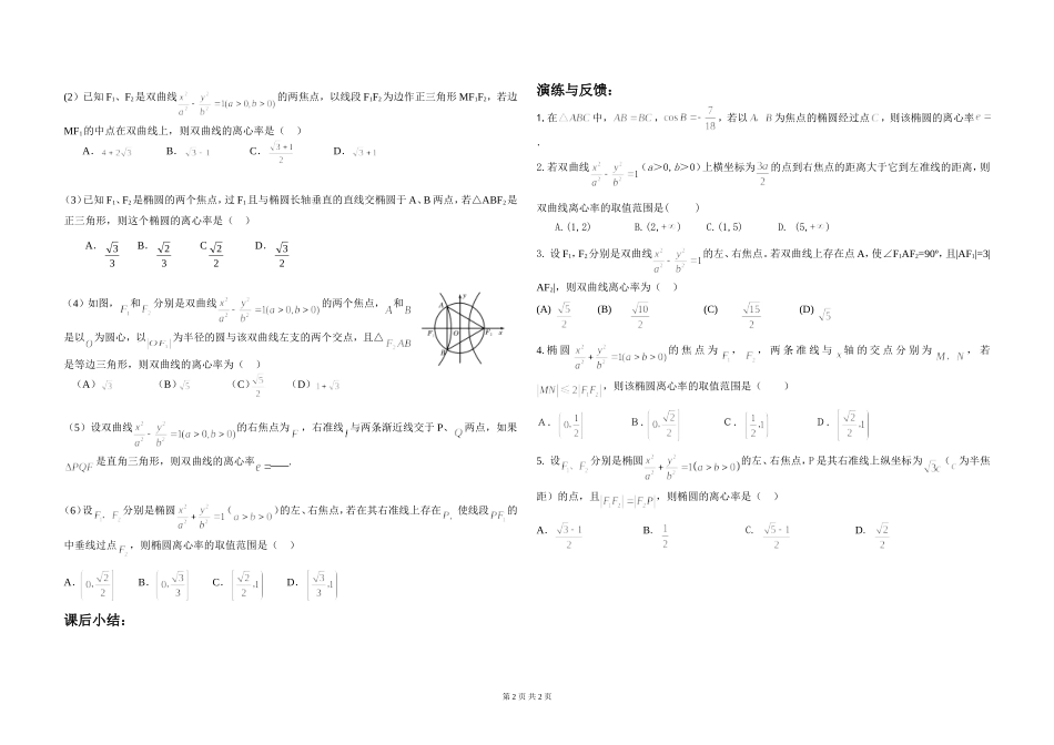 圆锥曲线离心率求解专项复习学案_第2页