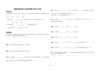 圆锥曲线离心率求解专项复习学案