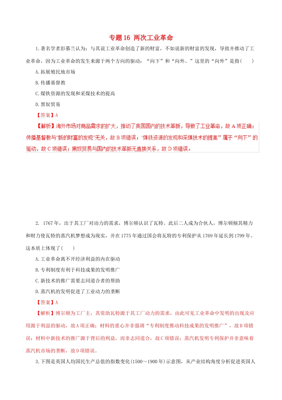 高考历史热点题型和提分秘籍 专题16 两次工业革命题型专练-人教版高三全册历史试题_第1页
