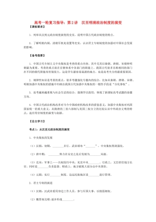 高考历史一轮复习指导 第2讲 汉至明清政治制度的演变 新人教版
