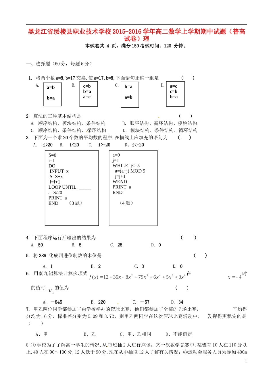 高二数学上学期期中试题（普高试卷）理-人教版高二全册数学试题_第1页