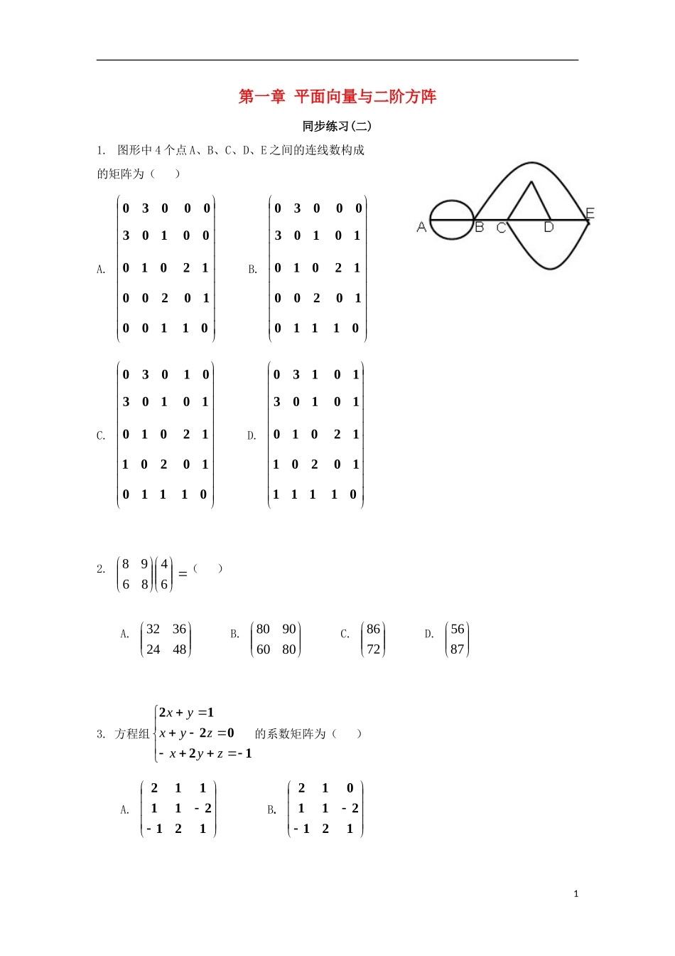 高中数学 第一章 平面向量与二阶方阵（二）同步练习 新人教A版选修4-2-新人教A版高二选修4-2数学试题_第1页