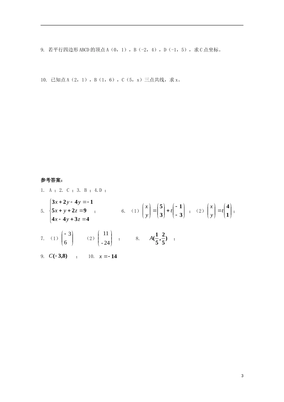 高中数学 第一章 平面向量与二阶方阵（二）同步练习 新人教A版选修4-2-新人教A版高二选修4-2数学试题_第3页