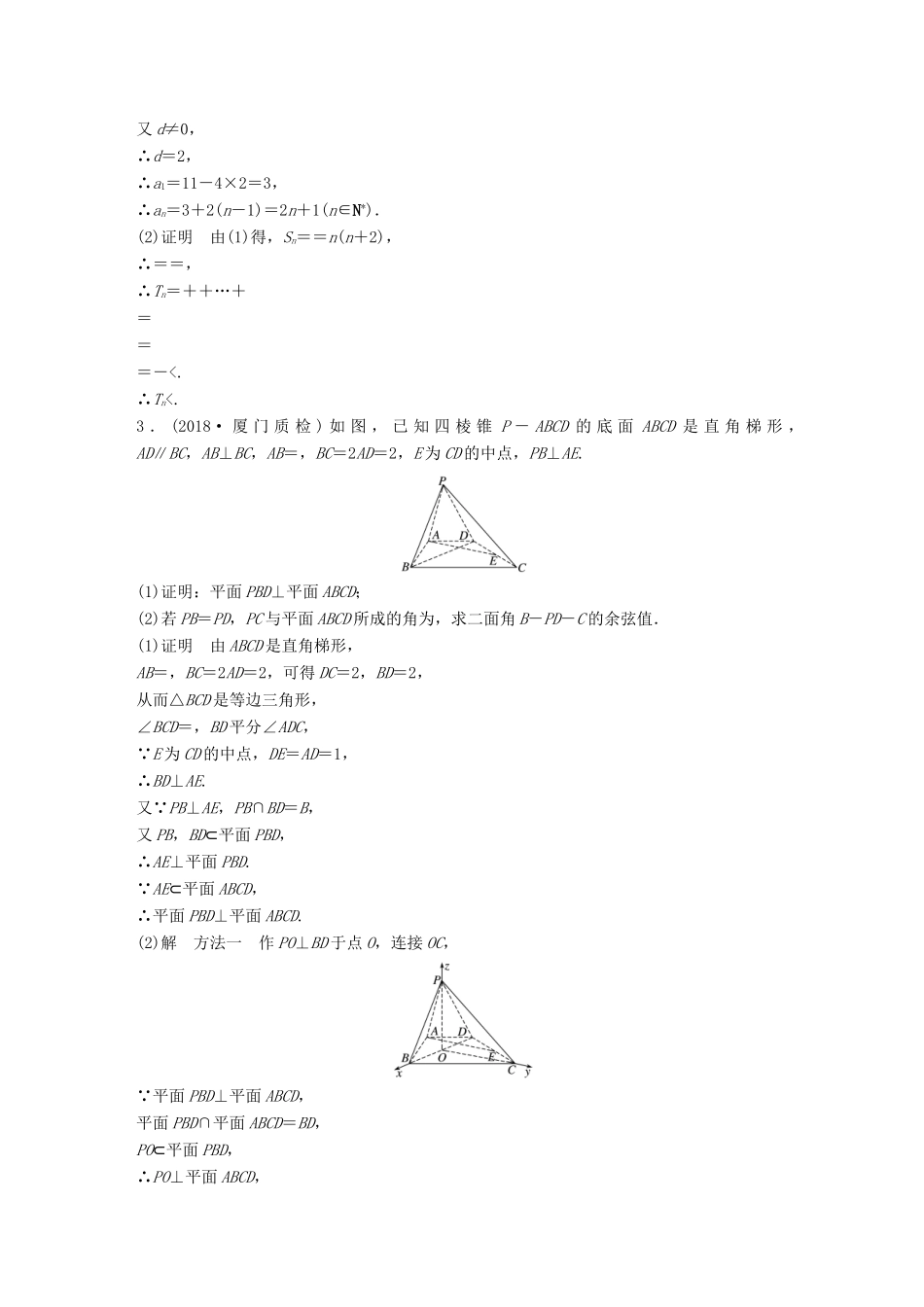 （京津专用）高考数学总复习 优编增分练（80分）解答题标准练（一）理-人教版高三全册数学试题_第2页