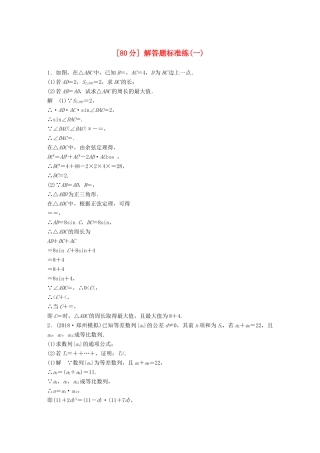 （京津专用）高考数学总复习 优编增分练（80分）解答题标准练（一）理-人教版高三全册数学试题