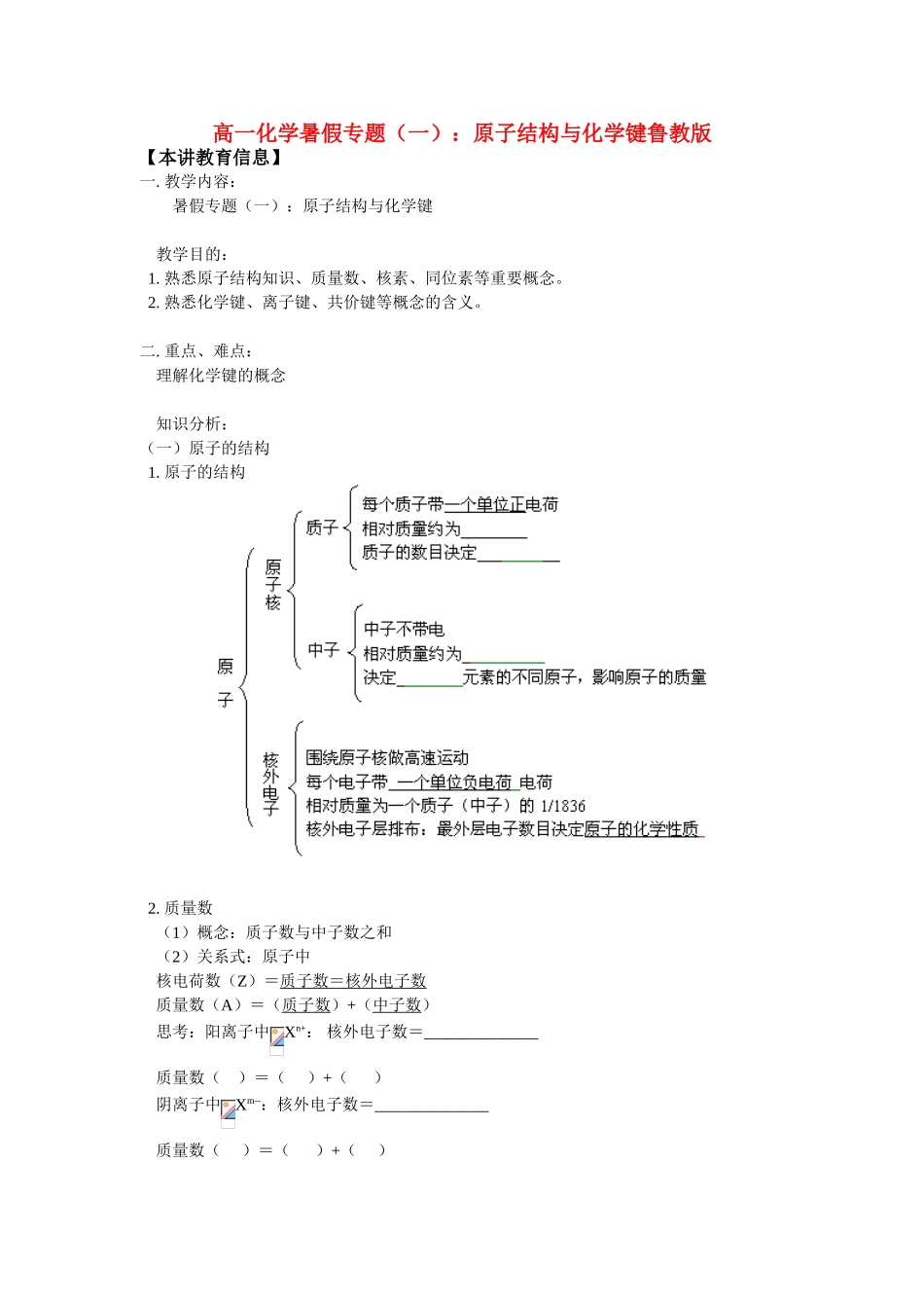 高一化学暑假专题（一）：原子结构与化学键鲁教版_第1页