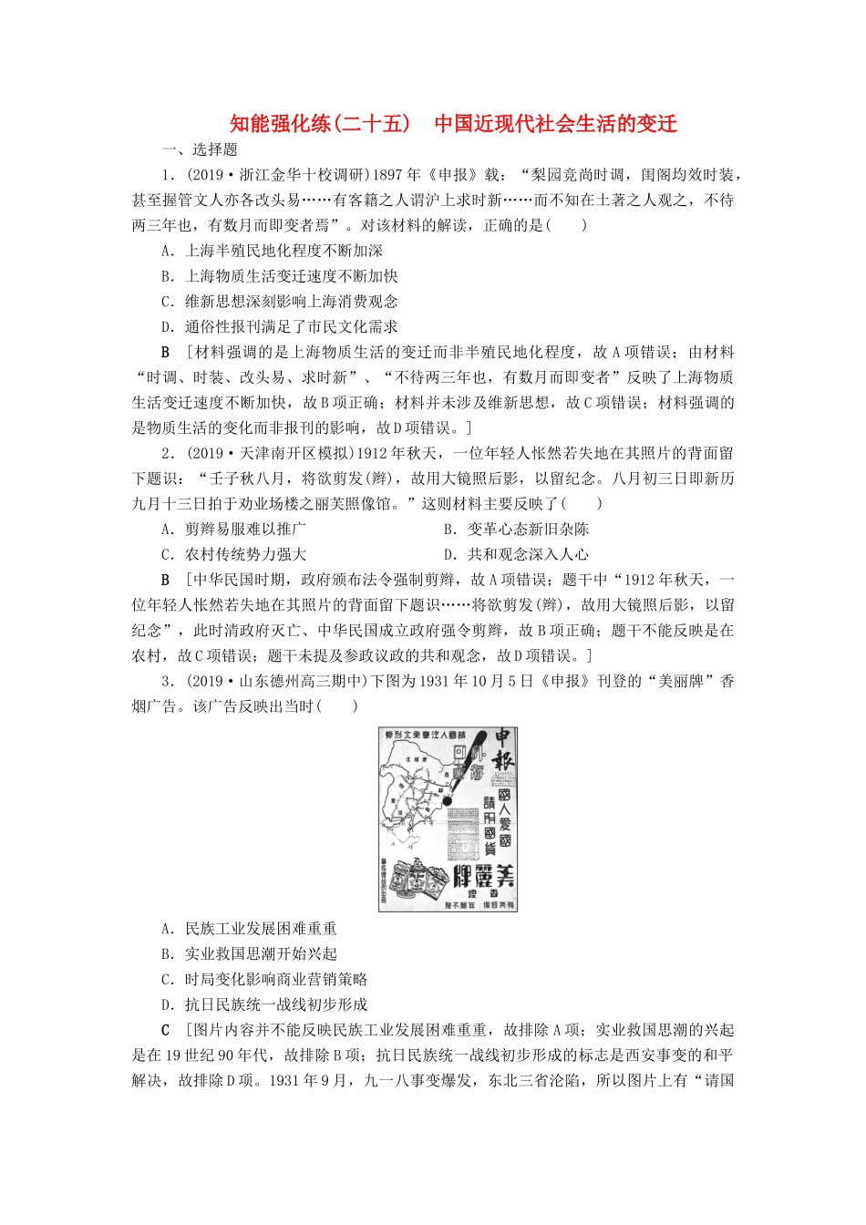 高考历史总复习 第八单元 近代中国经济与近现代社会生活的变迁 知能强化练25 中国近现代社会生活的变迁（含解析）新人教版-新人教版高三全册历史试题_第1页