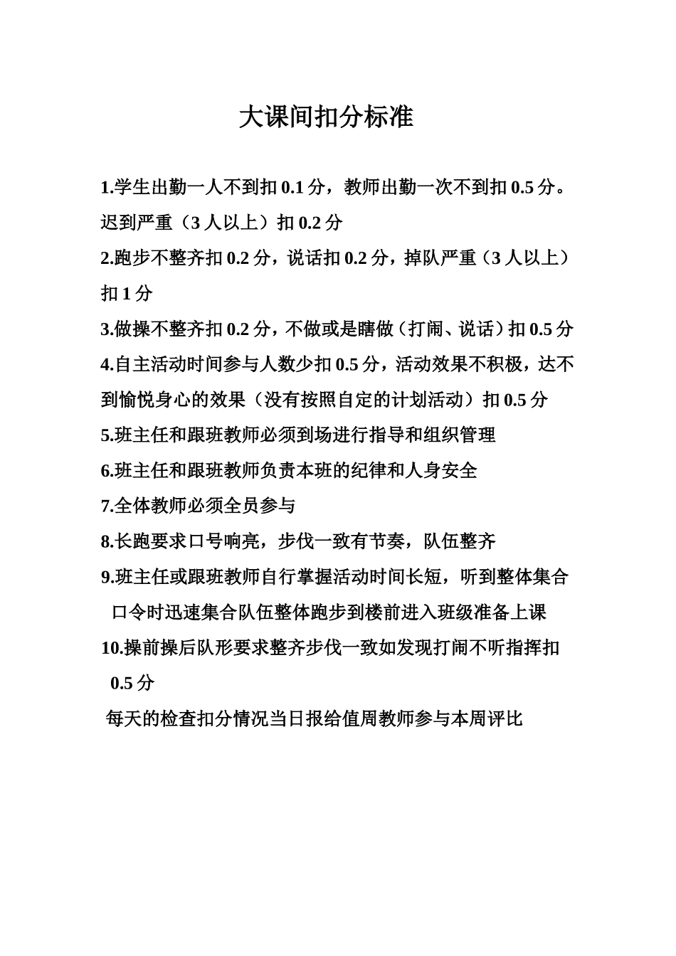 大2013-2014课间扣分标准_第3页