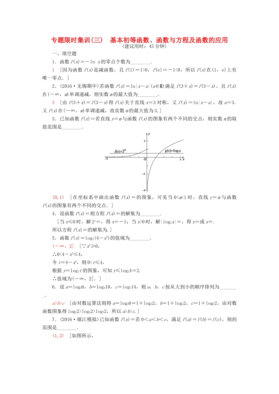 （江苏专版）高考数学二轮专题复习与策略 第1部分 专题1 集合、常用逻辑用语、不等式、函数与导数 第3讲 基本初等函数、函数与方程及函数的应用专题限时集训 理-人教版高三全册数学试题_第1页