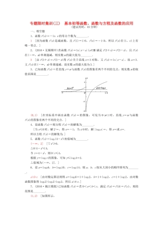 （江苏专版）高考数学二轮专题复习与策略 第1部分 专题1 集合、常用逻辑用语、不等式、函数与导数 第3讲 基本初等函数、函数与方程及函数的应用专题限时集训 理-人教版高三全册数学试题