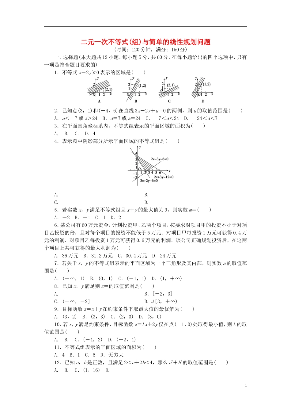 高中数学 第三章 不等式 3.3 不等式 二元一次不等式（组）与简单的线性规划问题单元检测 新人教A版必修5-新人教A版高二必修5数学试题_第1页
