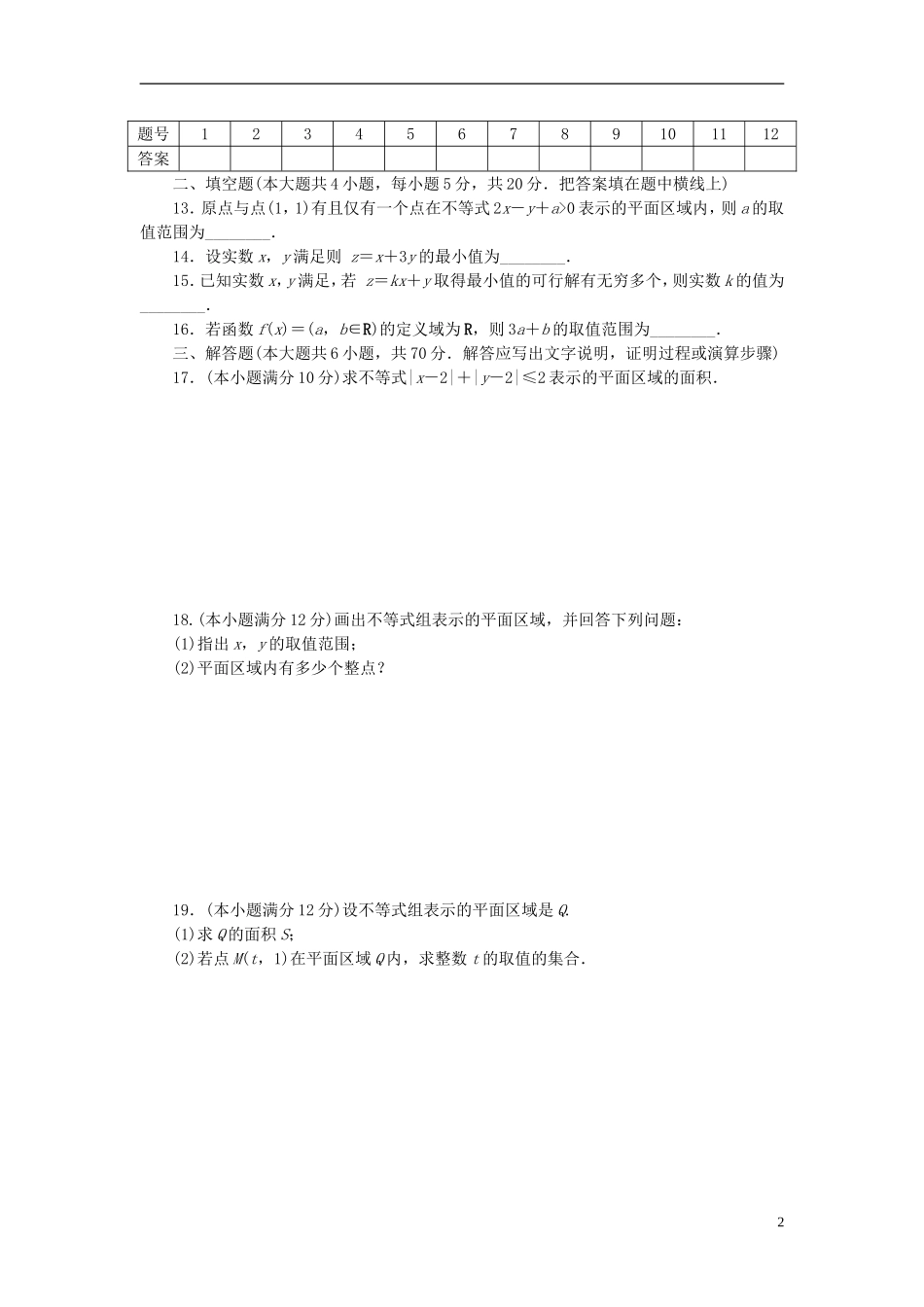 高中数学 第三章 不等式 3.3 不等式 二元一次不等式（组）与简单的线性规划问题单元检测 新人教A版必修5-新人教A版高二必修5数学试题_第2页