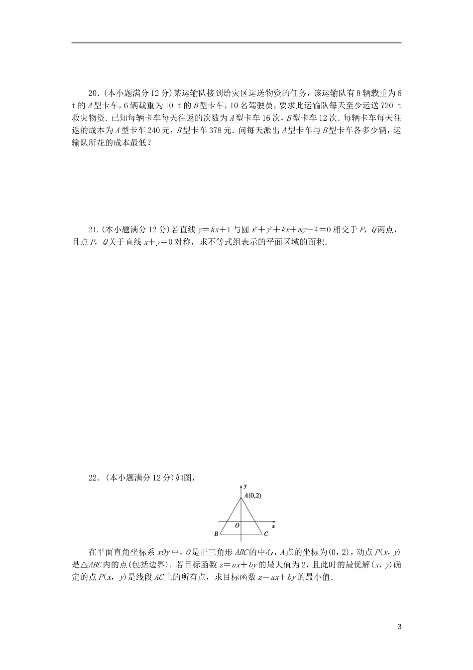 高中数学 第三章 不等式 3.3 不等式 二元一次不等式（组）与简单的线性规划问题单元检测 新人教A版必修5-新人教A版高二必修5数学试题_第3页