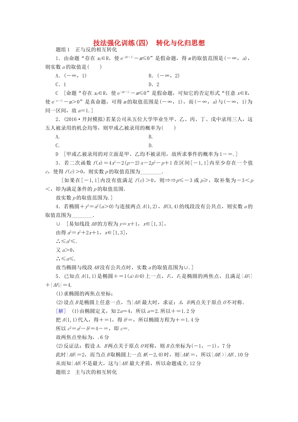 （山东专版）高考数学二轮专题复习与策略 技法强化训练4 转化与化归思想 理-人教版高三全册数学试题_第1页