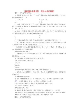 （山东专版）高考数学二轮专题复习与策略 技法强化训练4 转化与化归思想 理-人教版高三全册数学试题