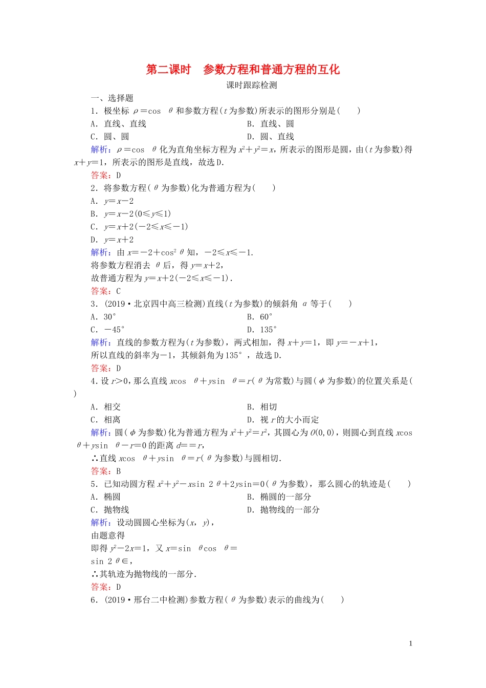 高中数学 第2讲 参数方程 一 曲线的参数方程 第2课时 参数方程和普通方程的互化练习 新人教A版选修4-4-新人教A版高二选修4-4数学试题_第1页