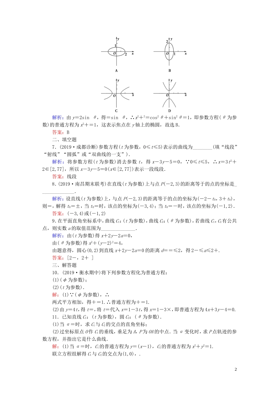 高中数学 第2讲 参数方程 一 曲线的参数方程 第2课时 参数方程和普通方程的互化练习 新人教A版选修4-4-新人教A版高二选修4-4数学试题_第2页