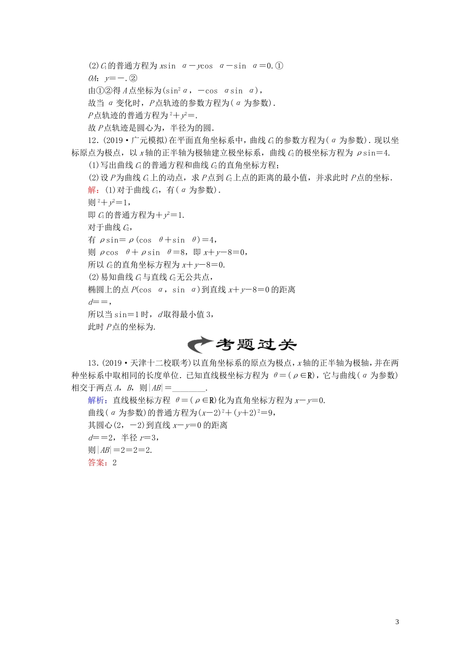 高中数学 第2讲 参数方程 一 曲线的参数方程 第2课时 参数方程和普通方程的互化练习 新人教A版选修4-4-新人教A版高二选修4-4数学试题_第3页