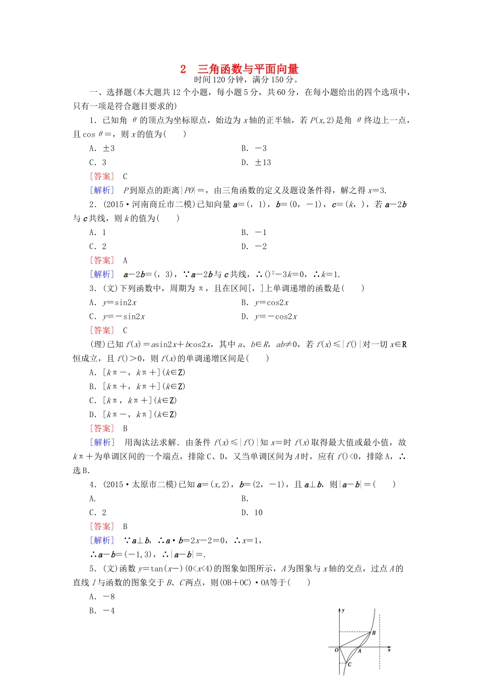 （全国通用）高考数学二轮复习 第2部分 大专题综合测2 三角函数与平面向量（含解析）-人教版高三全册数学试题_第1页