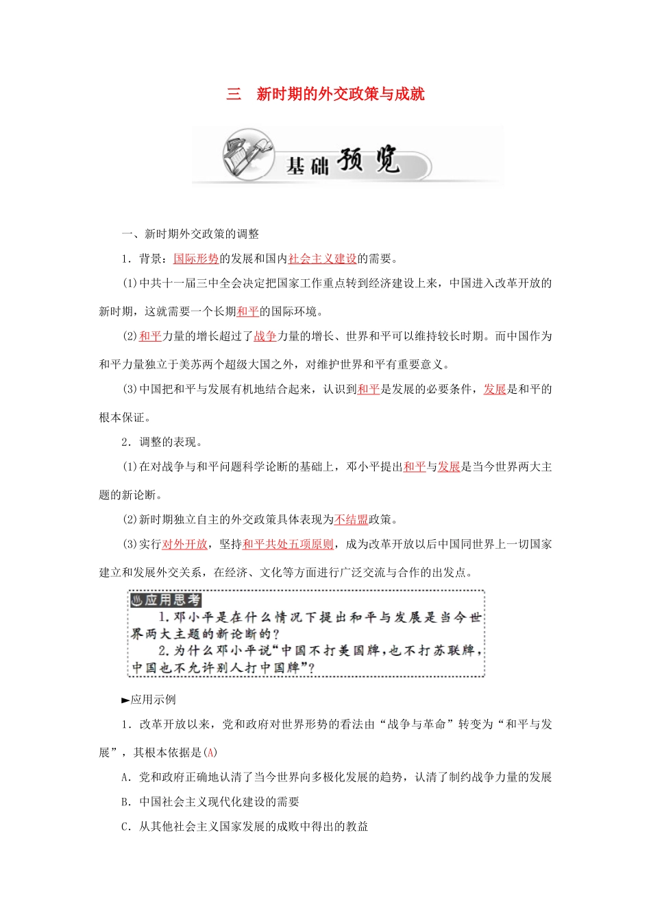 高中历史 专题五 3新时期的外交政策与成就习题 人民版必修1-人民版高一必修1历史试题_第1页