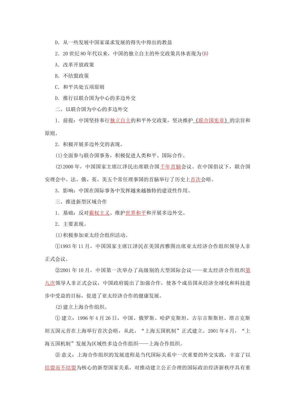 高中历史 专题五 3新时期的外交政策与成就习题 人民版必修1-人民版高一必修1历史试题_第2页