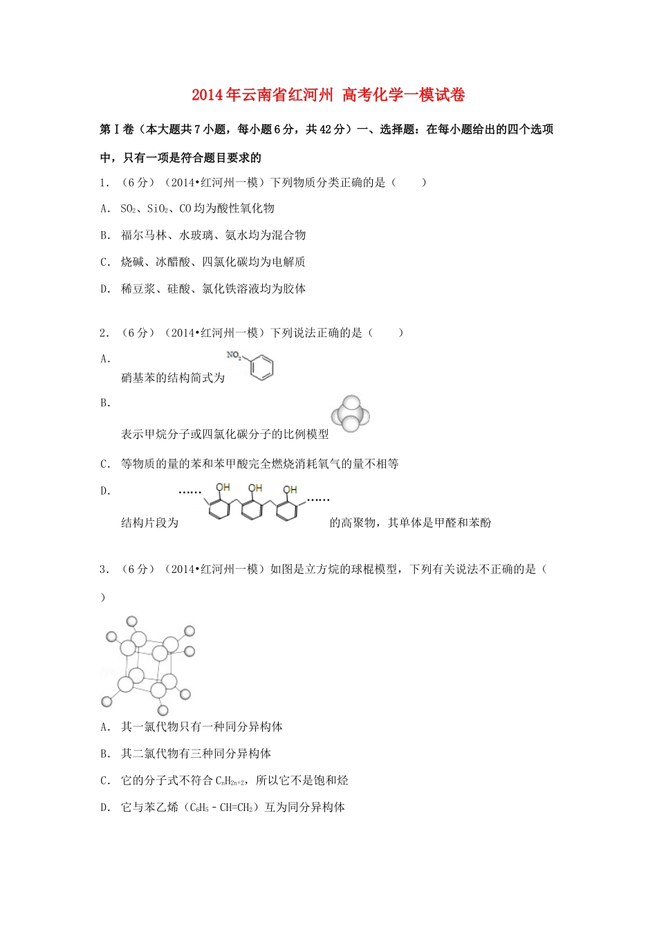 云南省红河州高考化学一模试卷（含解析）-人教版高三全册化学试题_第1页