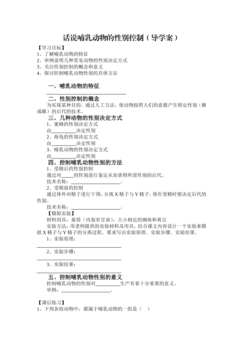 拓展视野-话说哺乳动物的性别控制_第1页