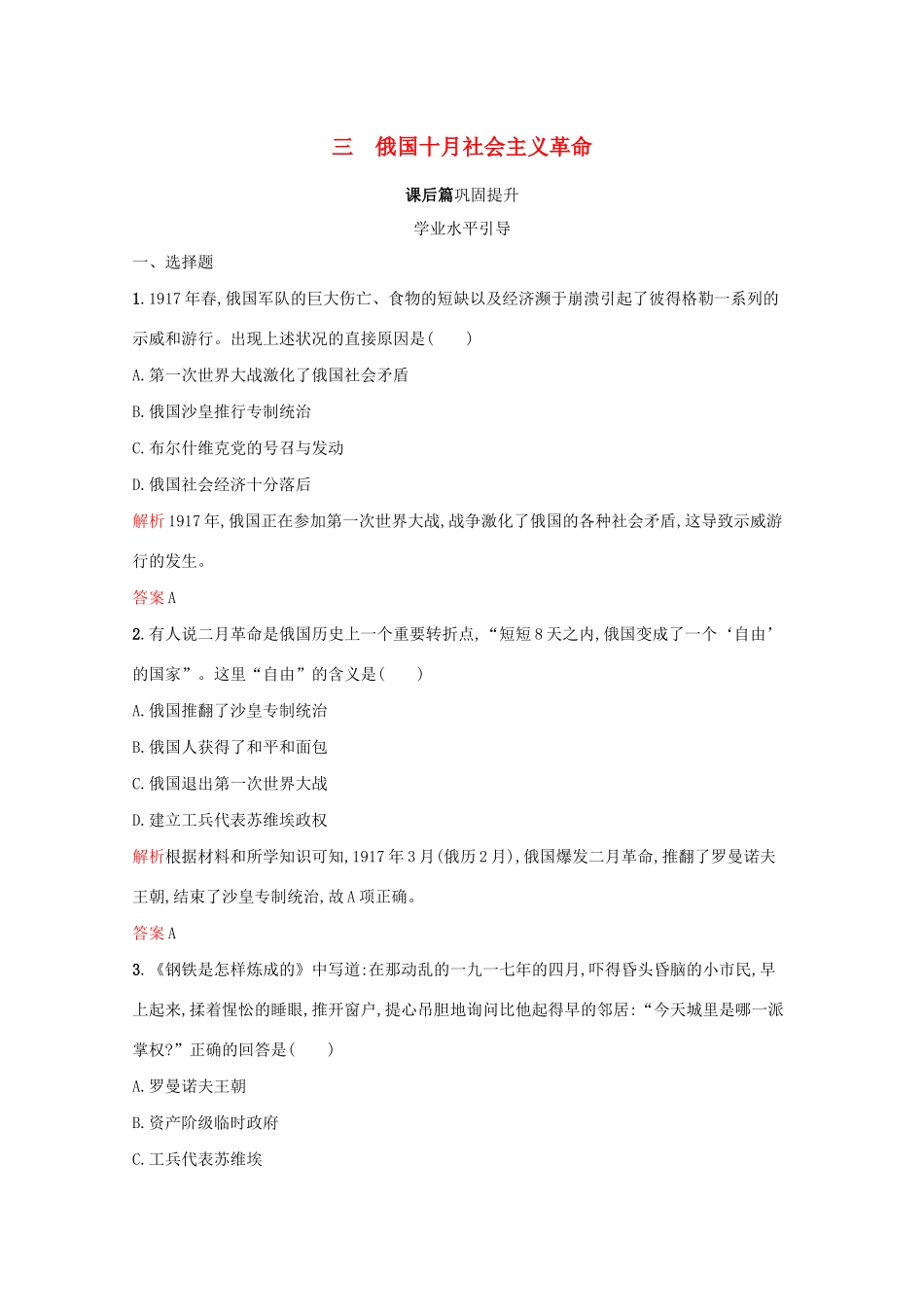 高中历史 专题八 解放人类的阳光大道 三 俄国十月社会主义革命课后篇巩固提升（含解析）人民版必修1-人民版高一必修1历史试题_第1页