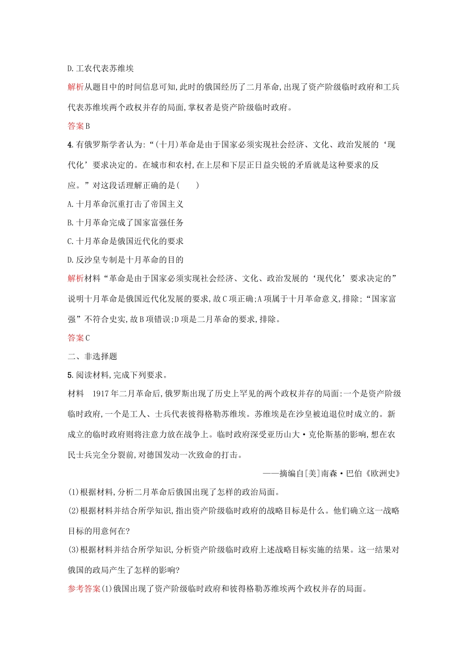 高中历史 专题八 解放人类的阳光大道 三 俄国十月社会主义革命课后篇巩固提升（含解析）人民版必修1-人民版高一必修1历史试题_第2页