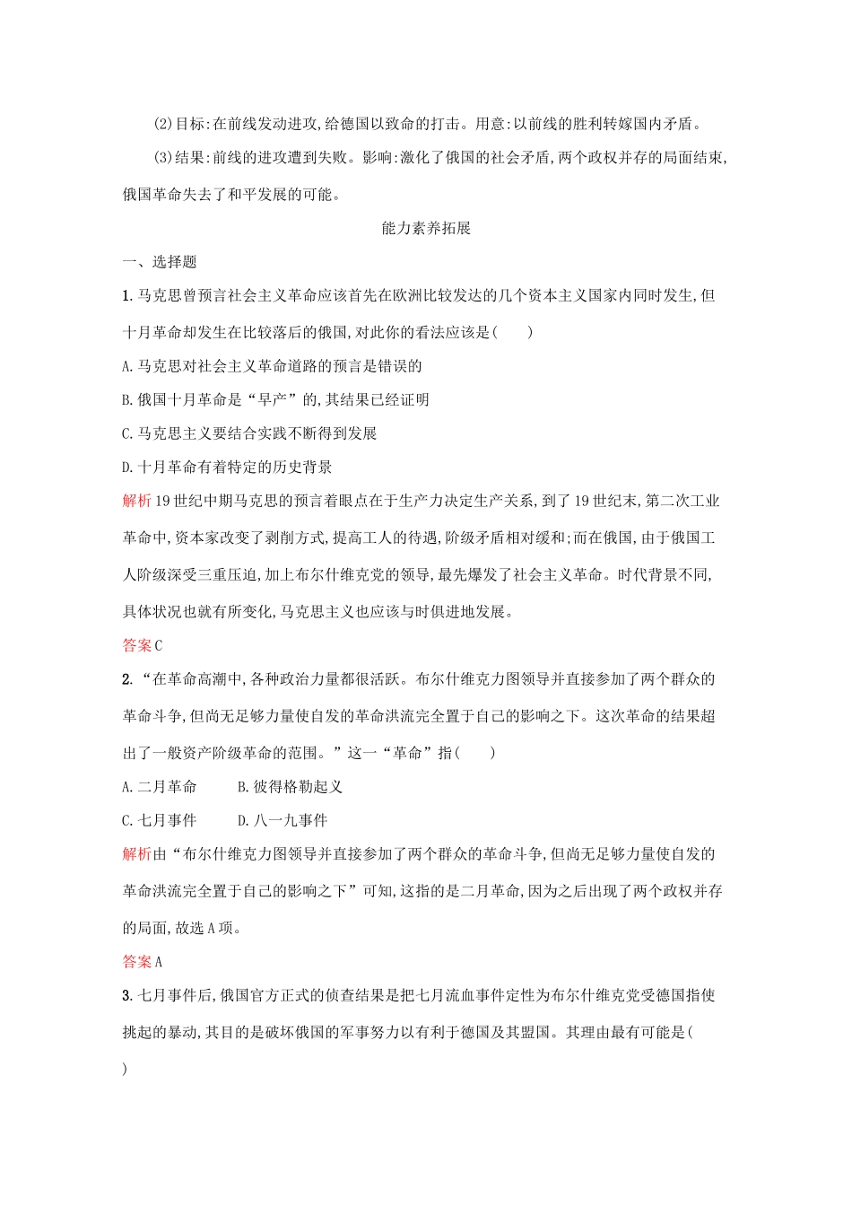 高中历史 专题八 解放人类的阳光大道 三 俄国十月社会主义革命课后篇巩固提升（含解析）人民版必修1-人民版高一必修1历史试题_第3页