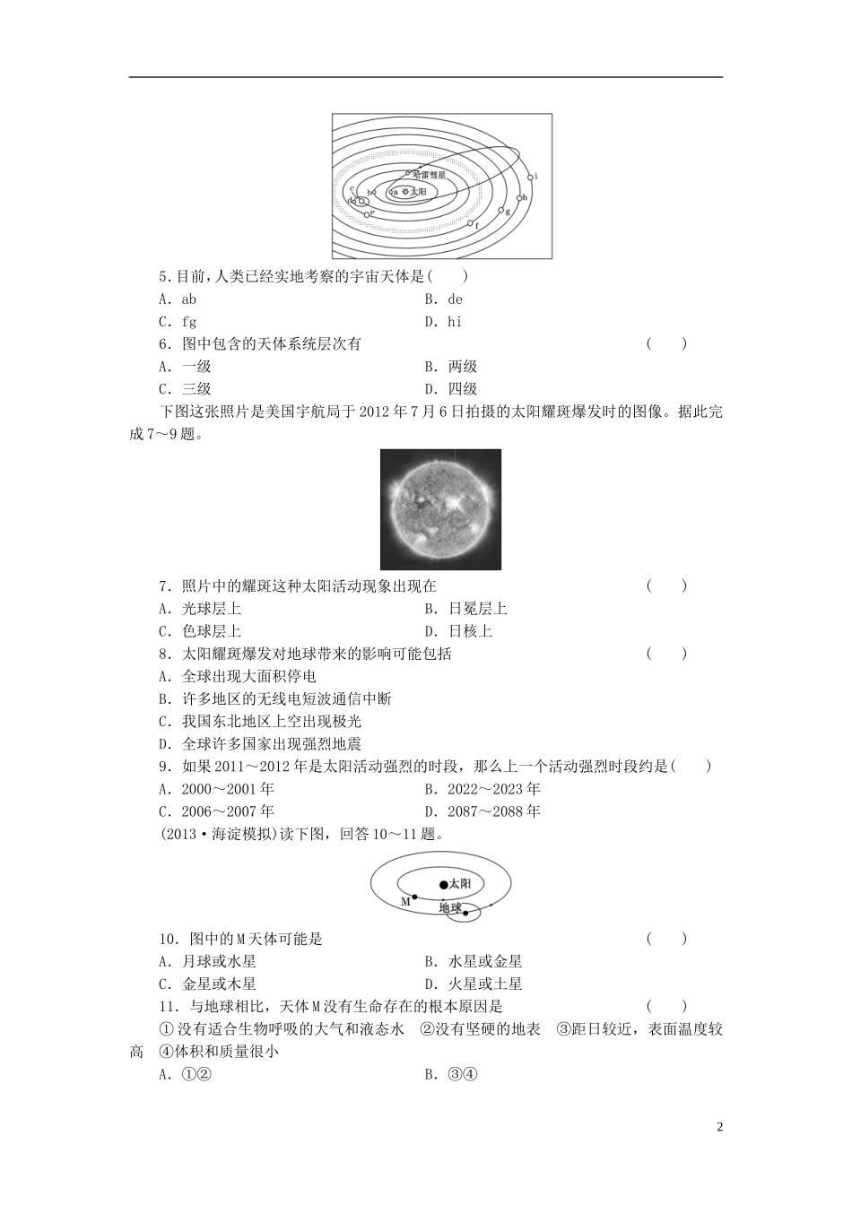 【三维设计】(广西专用)2014届高考地理一轮复习-第一单元-第一讲-地球的宇宙环境课时跟踪检测_第2页