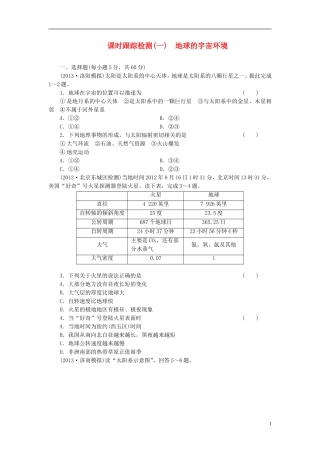 【三维设计】(广西专用)2014届高考地理一轮复习-第一单元-第一讲-地球的宇宙环境课时跟踪检测