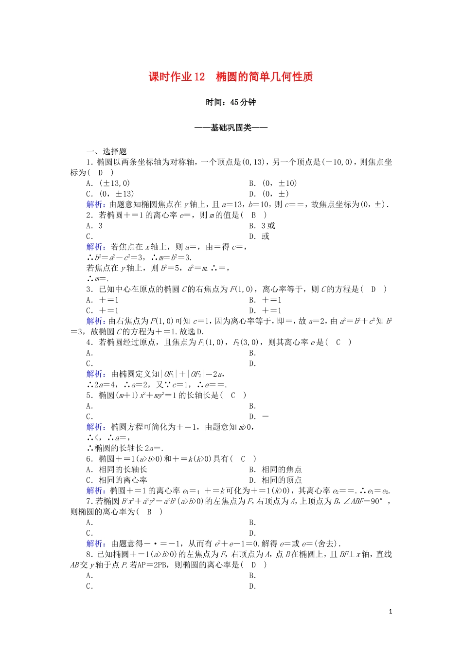 高中数学 第二章 圆锥曲线与方程 课时作业12 2.2.2.1 椭圆的简单几何性质（含解析）新人教A版选修2-1-新人教A版高二选修2-1数学试题_第1页