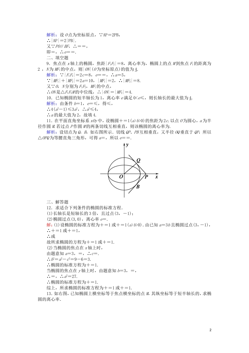 高中数学 第二章 圆锥曲线与方程 课时作业12 2.2.2.1 椭圆的简单几何性质（含解析）新人教A版选修2-1-新人教A版高二选修2-1数学试题_第2页