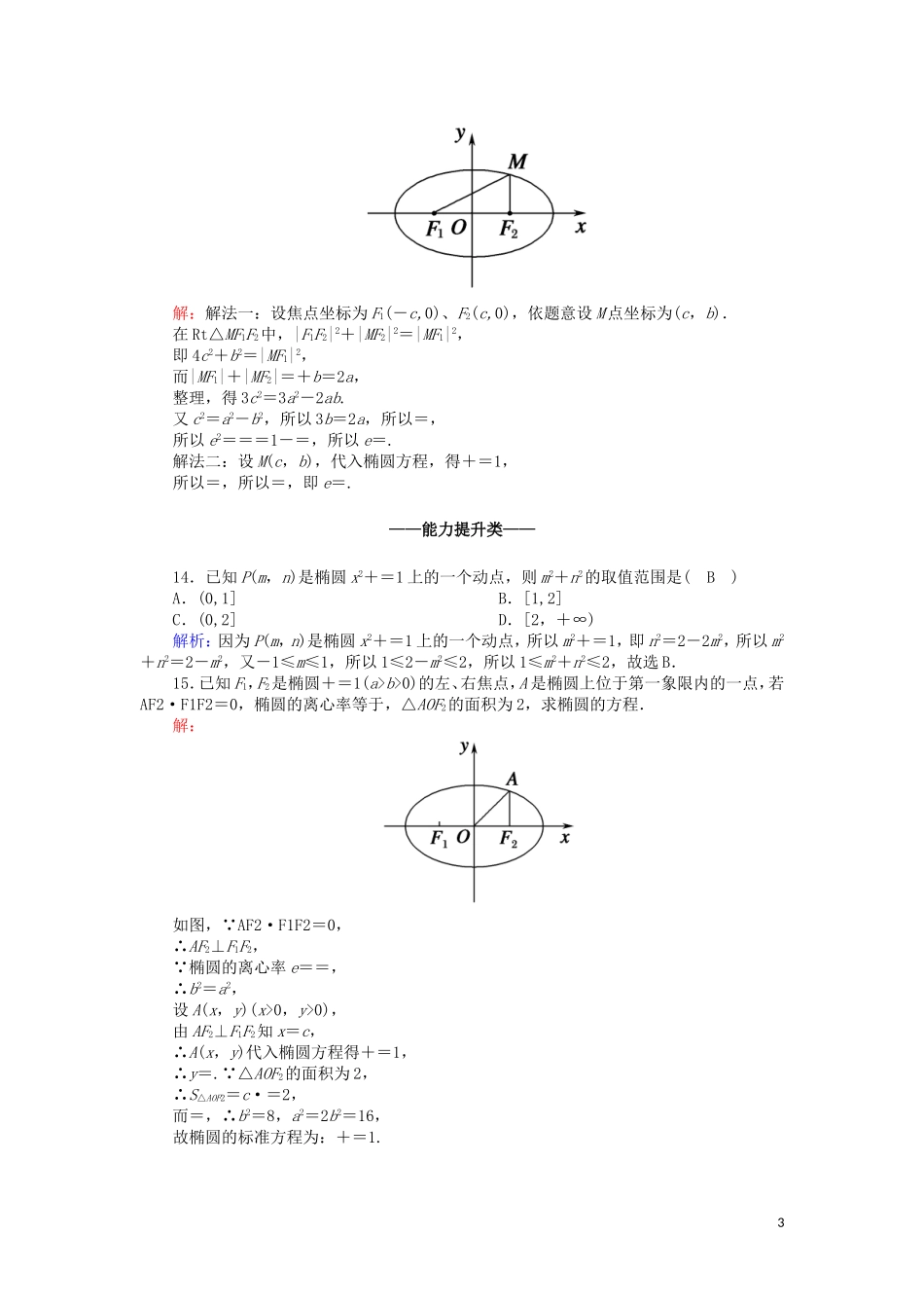 高中数学 第二章 圆锥曲线与方程 课时作业12 2.2.2.1 椭圆的简单几何性质（含解析）新人教A版选修2-1-新人教A版高二选修2-1数学试题_第3页