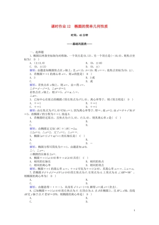 高中数学 第二章 圆锥曲线与方程 课时作业12 2.2.2.1 椭圆的简单几何性质（含解析）新人教A版选修2-1-新人教A版高二选修2-1数学试题