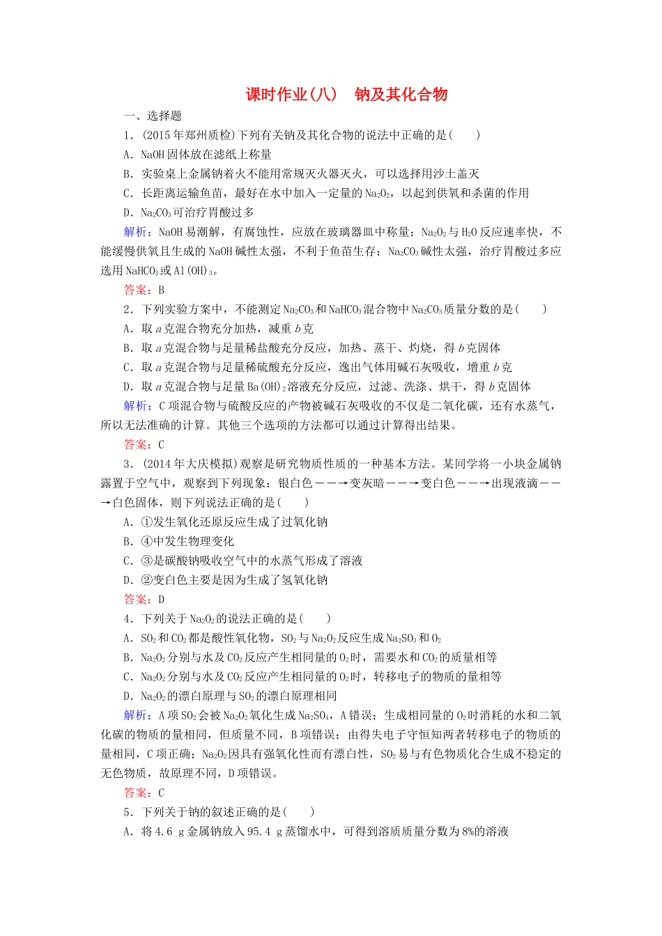 优化探究高考化学总复习 3.1钠及其化合物课时作业-人教版高三全册化学试题_第1页