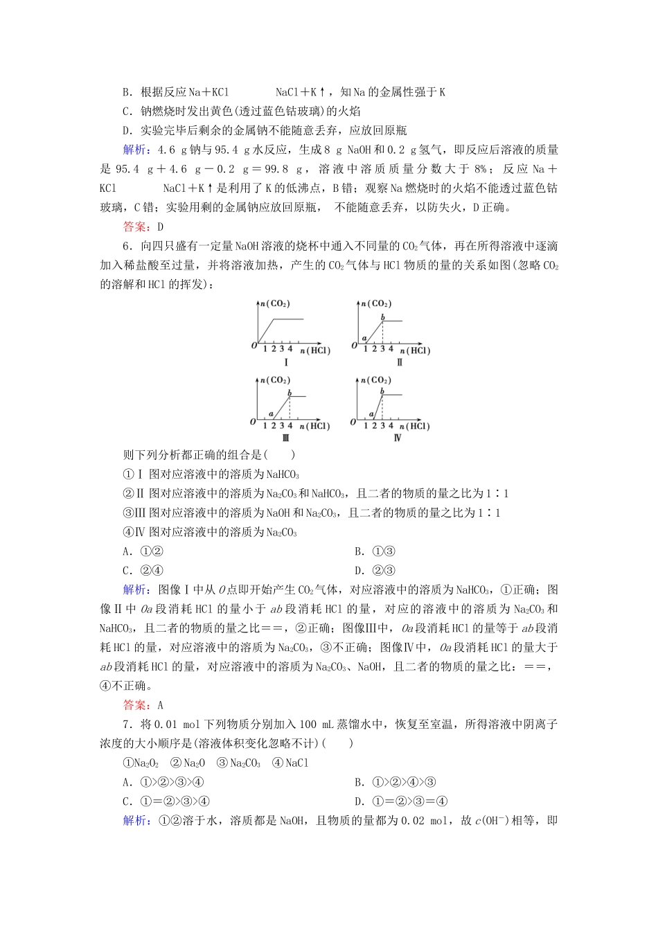 优化探究高考化学总复习 3.1钠及其化合物课时作业-人教版高三全册化学试题_第2页