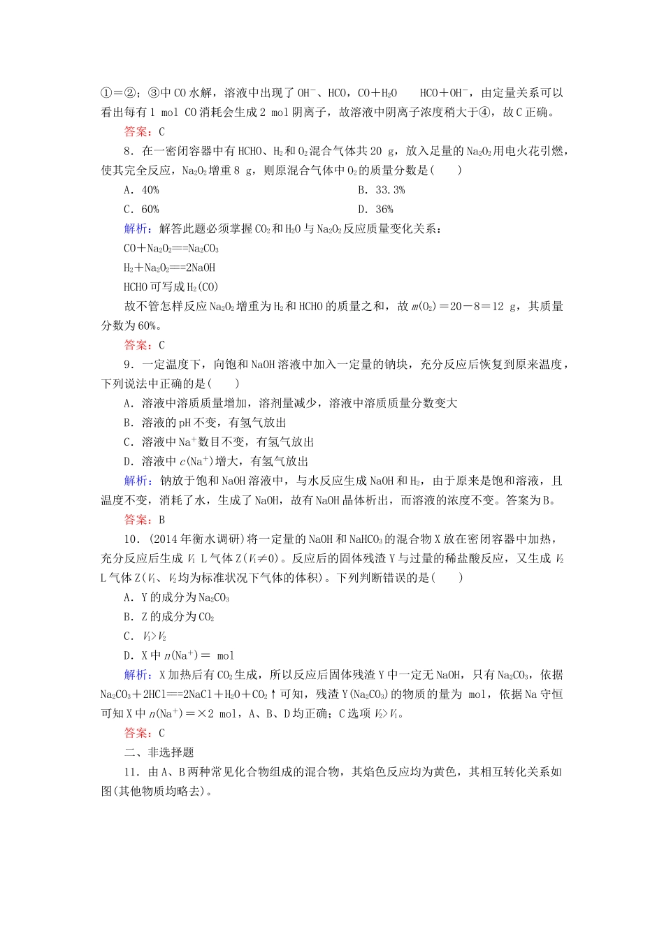 优化探究高考化学总复习 3.1钠及其化合物课时作业-人教版高三全册化学试题_第3页