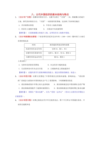 高考历史模拟精品解析 八、古代中国经济的基本结构与特点 新人教版