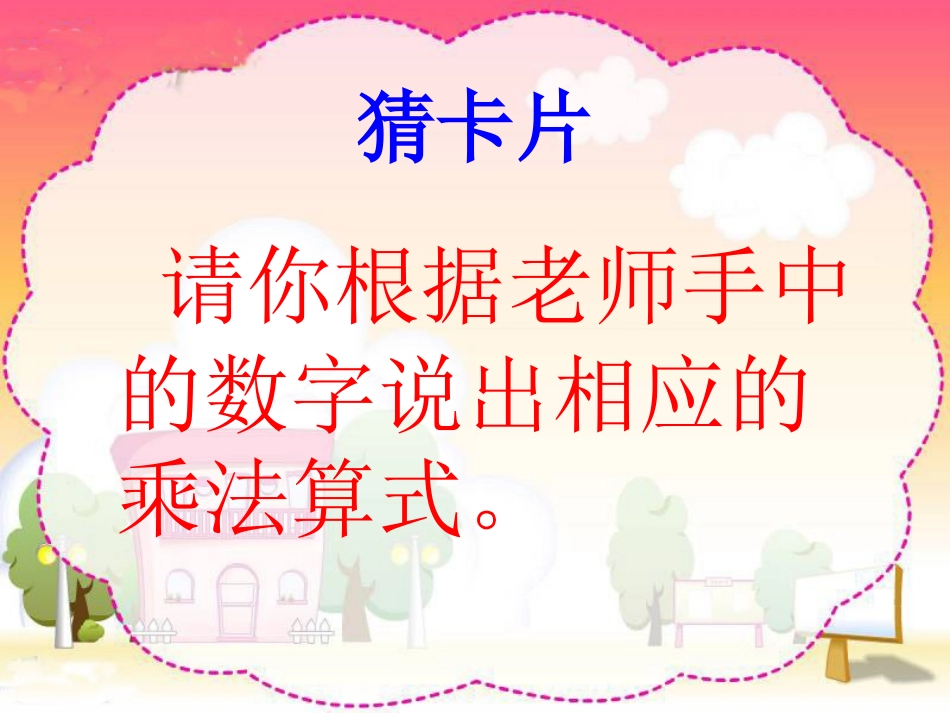 小学数学人教2011课标版二年级用2-6的乘法口诀求商-(3)_第3页