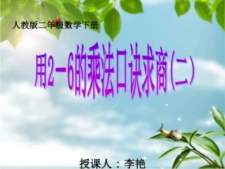 小学数学人教2011课标版二年级用2-6的乘法口诀求商-(3)