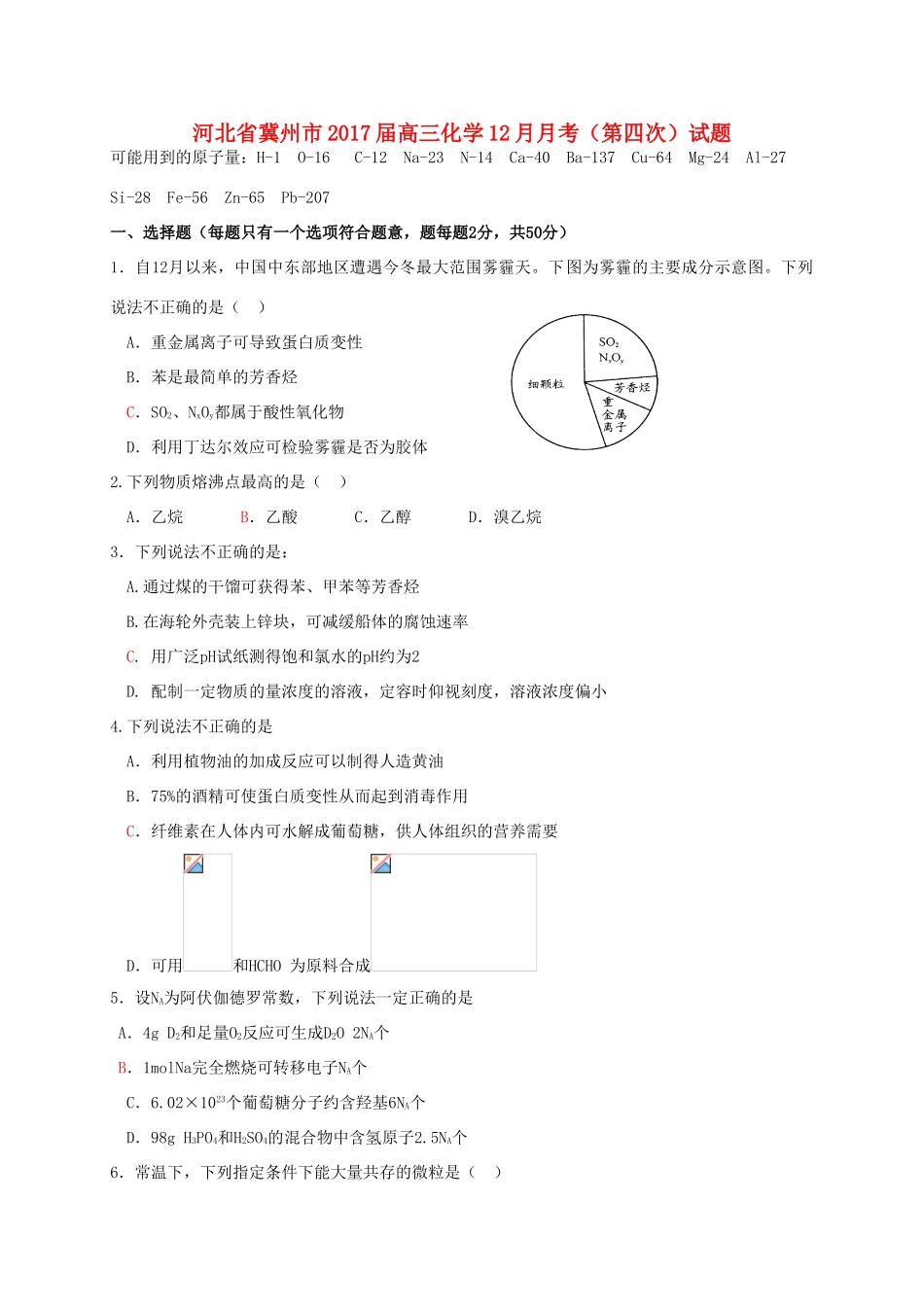 河北省冀州市高三化学12月月考（第四次）试题-人教版高三全册化学试题_第1页