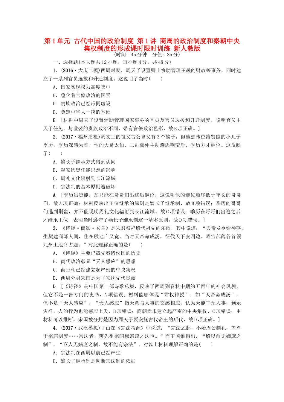 高考历史一轮总复习 第1单元 古代中国的政治制度 第1讲 商周的政治制度和秦朝中央集权制度的形成课时限时训练 新人教版-新人教版高三全册历史试题_第1页